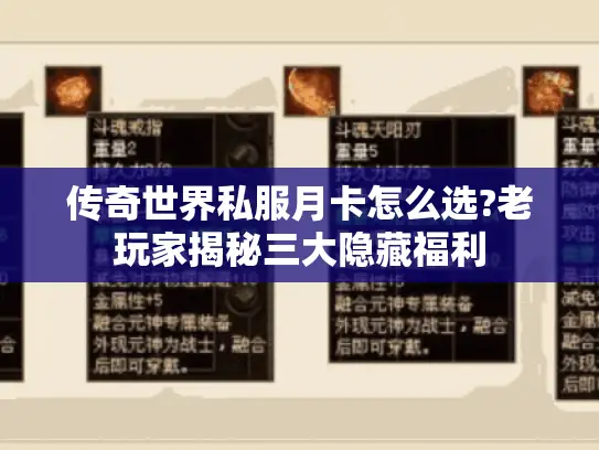 传奇世界私服月卡怎么选?老玩家揭秘三大隐藏福利 传奇世界私服月卡怎么选?老玩家揭秘三大隐藏福利
