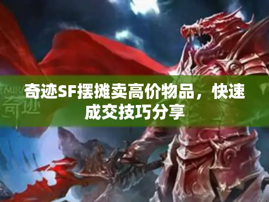 奇迹SF摆摊卖高价物品，快速成交技巧分享