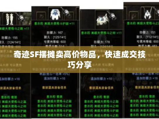 奇迹SF摆摊卖高价物品，快速成交技巧分享