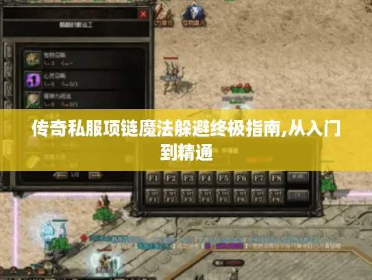 传奇私服项链魔法躲避终极指南,从入门到精通