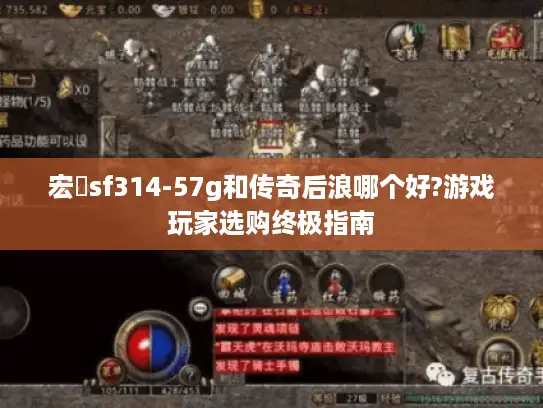 宏碁sf314-57g和传奇后浪哪个好?游戏玩家选购终极指南 宏碁sf314-57g和传奇后浪哪个好?游戏玩家选购终极指南