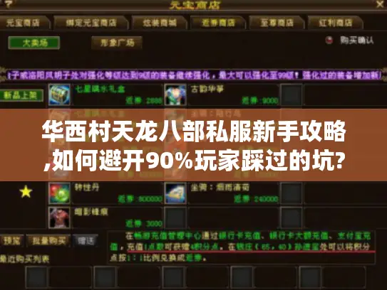 华西村天龙八部私服新手攻略,如何避开90%玩家踩过的坑?