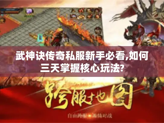 武神诀传奇私服新手必看,如何三天掌握核心玩法?