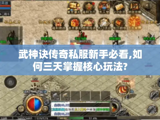 武神诀传奇私服新手必看,如何三天掌握核心玩法?