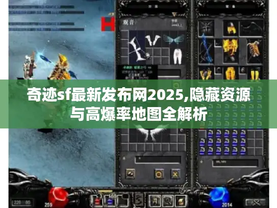 奇迹sf最新发布网2025,隐藏资源与高爆率地图全解析