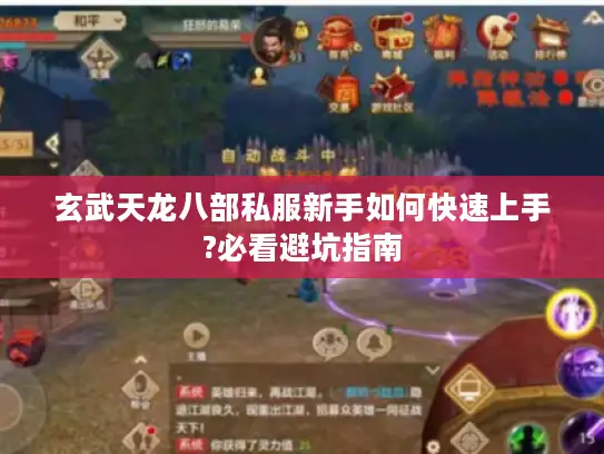 玄武天龙八部私服新手如何快速上手?必看避坑指南