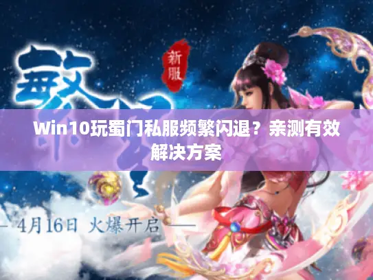 Win10玩蜀门私服频繁闪退?亲测有效解决方案 Win10玩蜀门私服频繁闪退?亲测有效解决方案