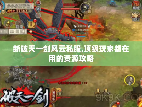 新破天一剑风云私服,顶级玩家都在用的资源攻略