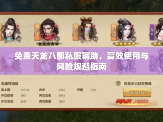 免费天龙八部私服辅助,高效使用与风险规避指南 免费天龙八部私服辅助,高效使用与风险规避指南