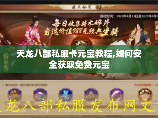 天龙八部私服卡元宝教程,如何安全获取免费元宝