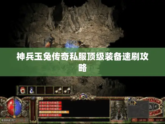 神兵玉兔传奇私服顶级装备速刷攻略