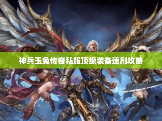 神兵玉兔传奇私服顶级装备速刷攻略