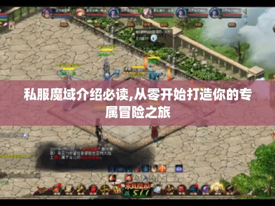 私服魔域介绍必读,从零开始打造你的专属冒险之旅