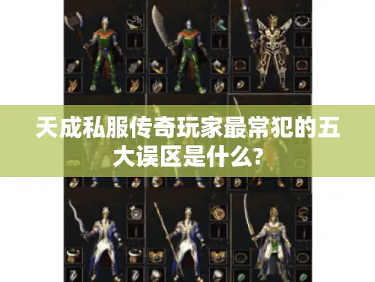 天成私服传奇玩家最常犯的五大误区是什么?