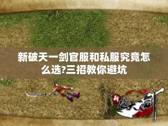 新破天一剑官服和私服究竟怎么选?三招教你避坑