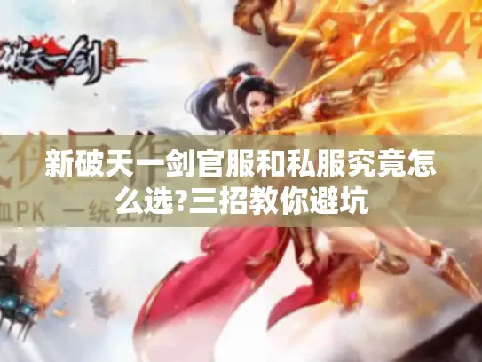 新破天一剑官服和私服究竟怎么选?三招教你避坑