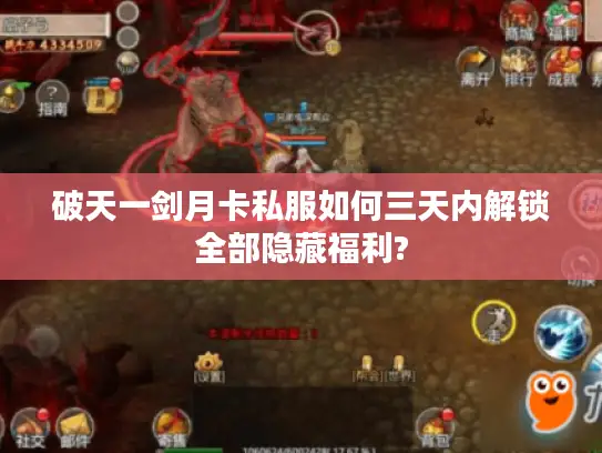 破天一剑月卡私服如何三天内解锁全部隐藏福利?