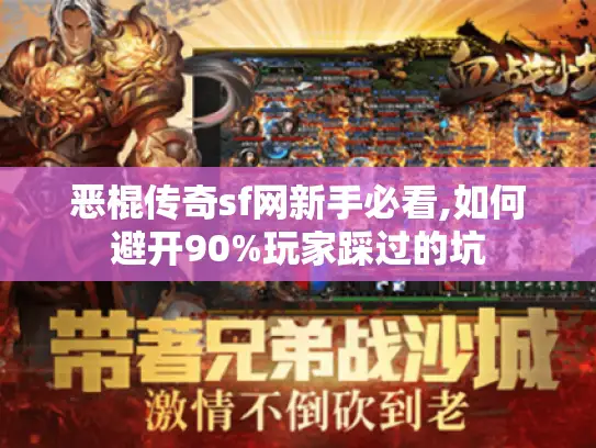 恶棍传奇sf网新手必看,如何避开90%玩家踩过的坑
