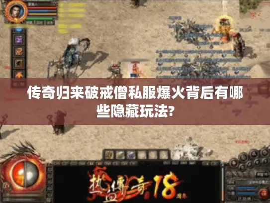 传奇归来破戒僧私服爆火背后有哪些隐藏玩法? 传奇归来破戒僧私服爆火背后有哪些隐藏玩法?