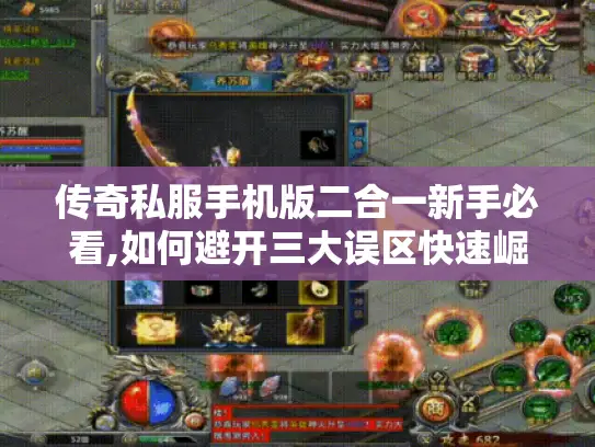 传奇私服手机版二合一新手必看,如何避开三大误区快速崛起?