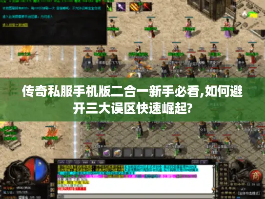传奇私服手机版二合一新手必看,如何避开三大误区快速崛起?