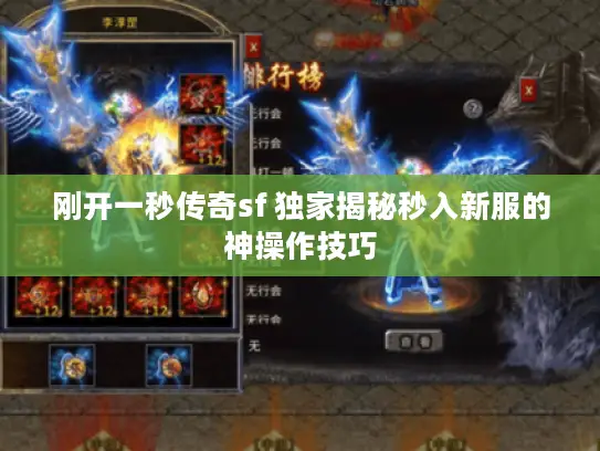 刚开一秒传奇sf 独家揭秘秒入新服的神操作技巧