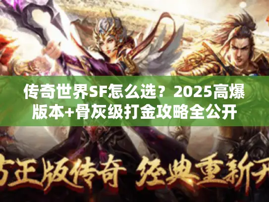 传奇世界SF怎么选?2025高爆版本+骨灰级打金攻略全公开 传奇世界SF怎么选?2025高爆版本+骨灰级打金攻略全公开