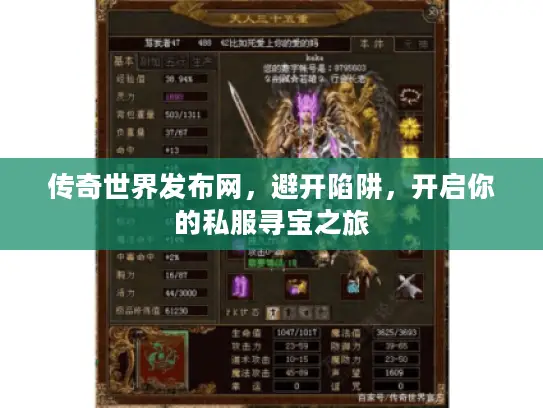 传奇世界发布网，避开陷阱，开启你的私服寻宝之旅