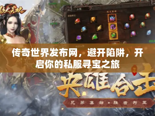 传奇世界发布网，避开陷阱，开启你的私服寻宝之旅