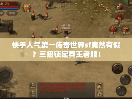 快手人气第一传奇世界sf竟然有假？三招锁定真王者服！