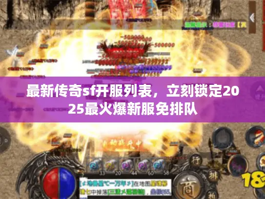 最新传奇sf开服列表，立刻锁定2025最火爆新服免排队