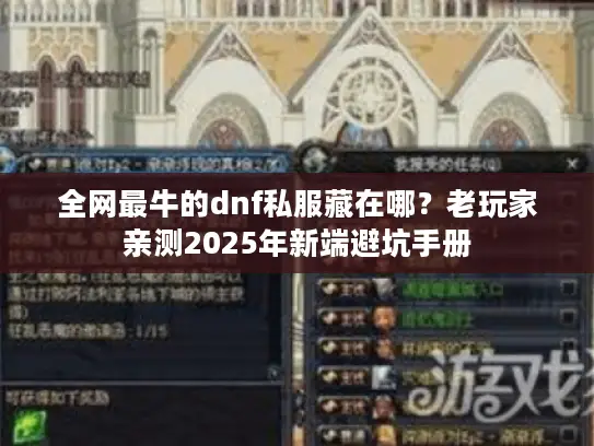 全网最牛的dnf私服藏在哪?老玩家亲测2025年新端避坑手册 全网最牛的dnf私服藏在哪?老玩家亲测2025年新端避坑手册