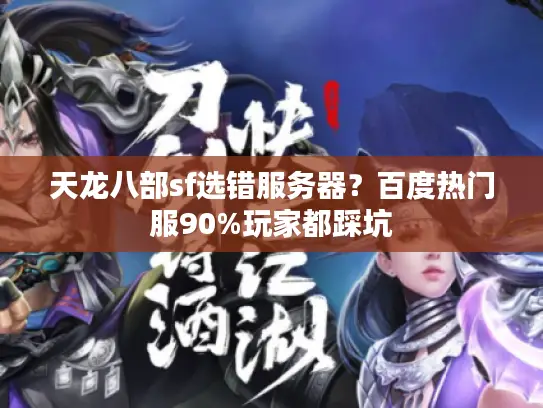 天龙八部sf选错服务器？百度热门服90%玩家都踩坑