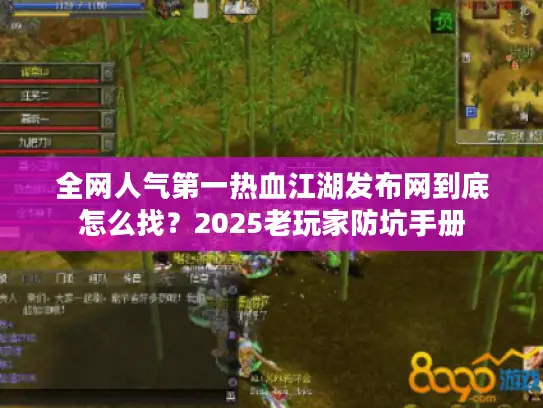 全网人气第一热血江湖发布网到底怎么找？2025老玩家防坑手册
