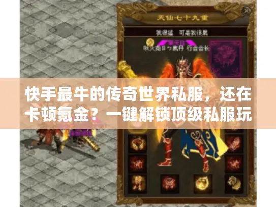 快手最牛的传奇世界私服，还在卡顿氪金？一键解锁顶级私服玩法