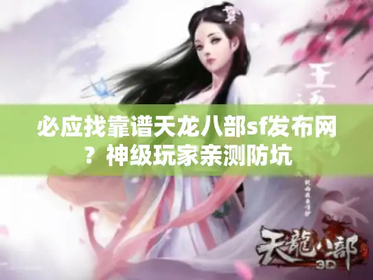 必应找靠谱天龙八部sf发布网？神级玩家亲测防坑