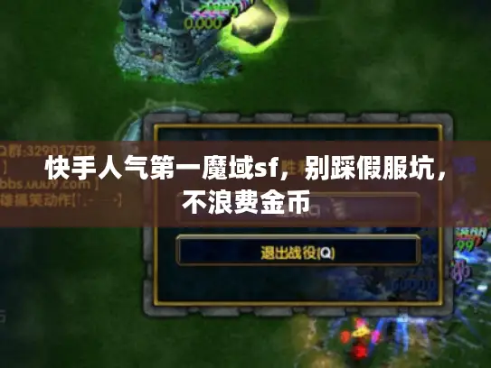 快手人气第一魔域sf，别踩假服坑，不浪费金币