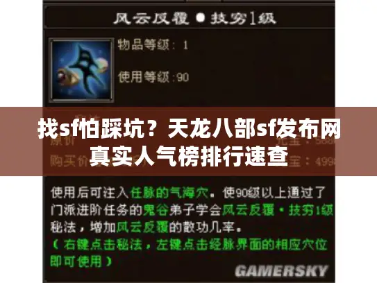 找sf怕踩坑？天龙八部sf发布网真实人气榜排行速查