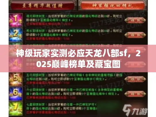 神级玩家实测必应天龙八部sf，2025巅峰榜单及藏宝图