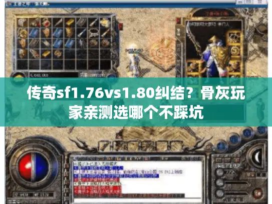 传奇sf1.76vs1.80纠结？骨灰玩家亲测选哪个不踩坑