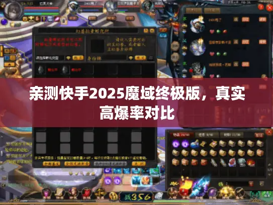 亲测快手2025魔域终极版,真实高爆率对比 亲测快手2025魔域终极版,真实高爆率对比