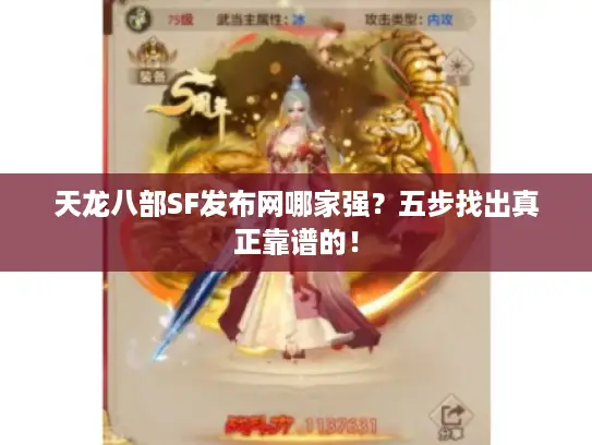 天龙八部SF发布网哪家强？五步找出真正靠谱的！