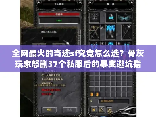 全网最火的奇迹sf究竟怎么选？骨灰玩家怒删37个私服后的暴爽避坑指南