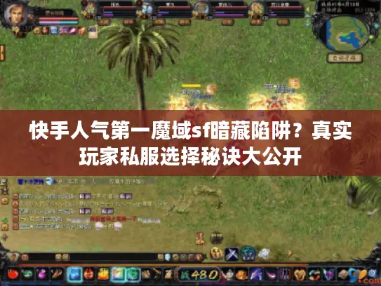 快手人气第一魔域sf暗藏陷阱？真实玩家私服选择秘诀大公开