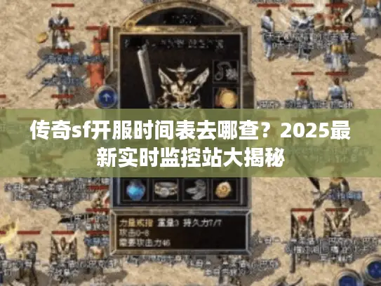 传奇sf开服时间表去哪查？2025最新实时监控站大揭秘