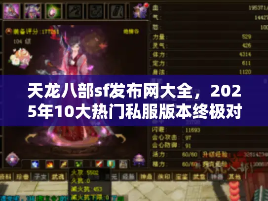 天龙八部sf发布网大全，2025年10大热门私服版本终极对比数据