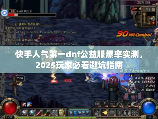 快手人气第一dnf公益服爆率实测，2025玩家必看避坑指南
