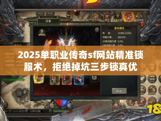 2025单职业传奇sf网站精准锁服术，拒绝掉坑三步锁真优
