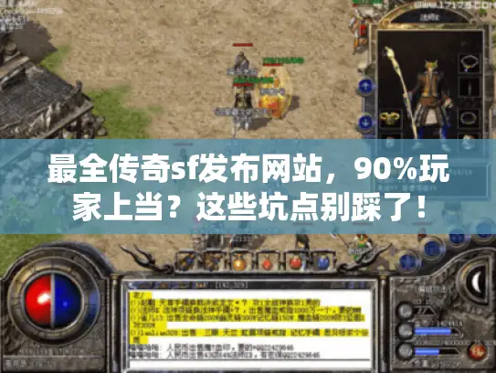 最全传奇sf发布网站,90%玩家上当?这些坑点别踩了! 最全传奇sf发布网站,90%玩家上当?这些坑点别踩了!