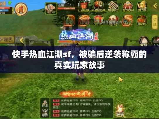 快手热血江湖sf，被骗后逆袭称霸的真实玩家故事